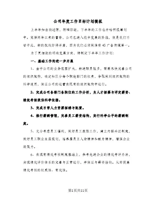 公司年度工作目标计划模板（3篇）
