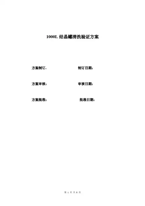1、1000L结晶罐清洗验证方案