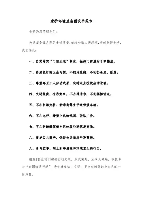 爱护环境卫生倡议书范本(三篇)