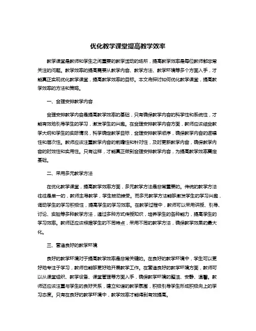 优化教学课堂提高教学效率