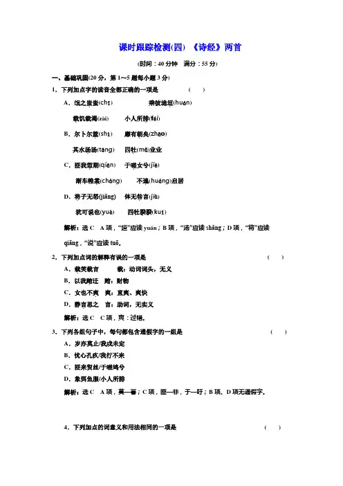 高中语文(人教版)必修二课时跟踪检测(四)+《诗经》两首+Word版含解析