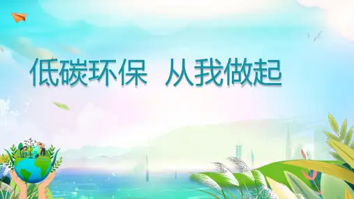 每课三分钟课件低碳环保,从我做起