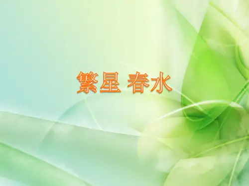 L12_十二、繁星春水