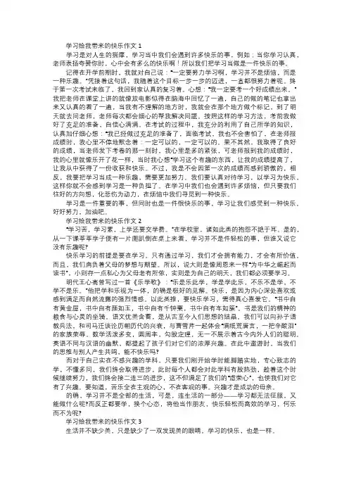 学习给我带来的快乐作文