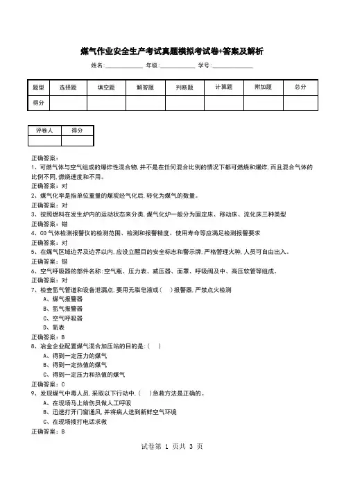 煤气作业安全生产考试真题模拟考试卷+答案及解析