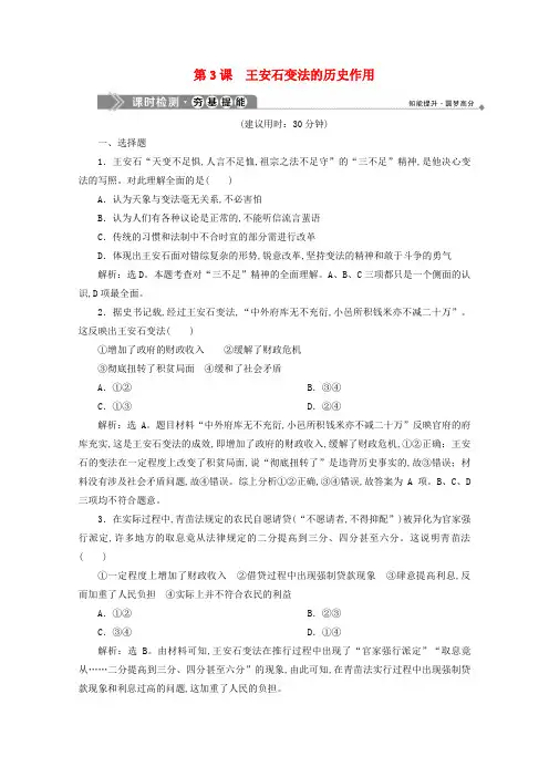 2019-2020学年高中历史第四单元王安石变法第3课王安石变法的历史作用课时检测新人教版选修1
