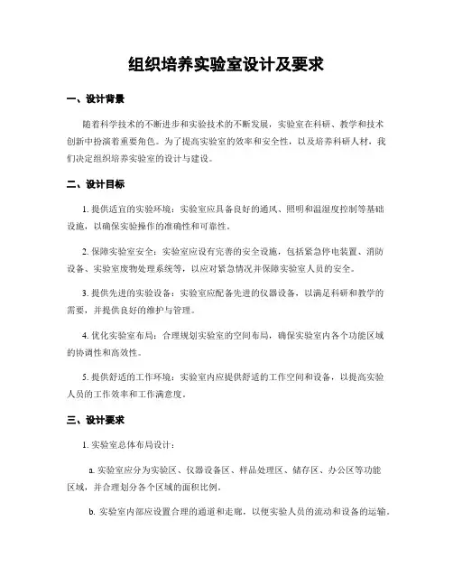 组织培养实验室设计及要求