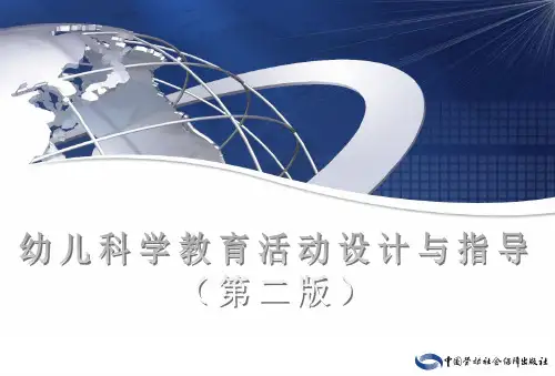 幼儿科学教育活动设计与指导(第二版)