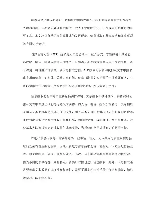利用自然语言处理技术进行信息抽取的方法与注意事项(Ⅲ)