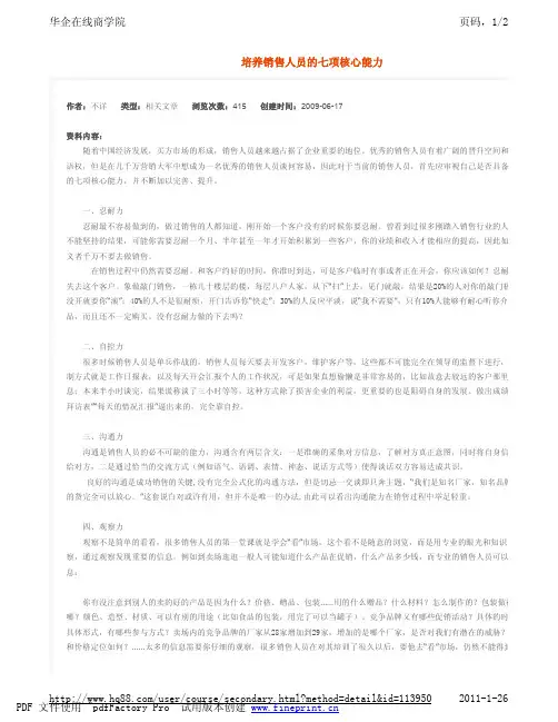 销售7种核心力量
