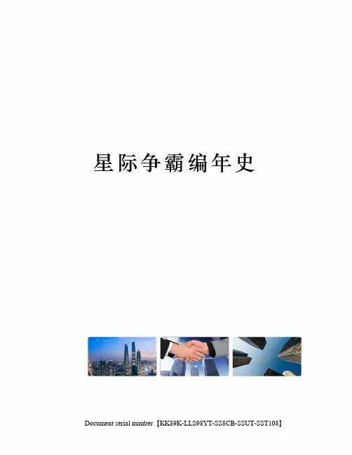 星际争霸编年史
