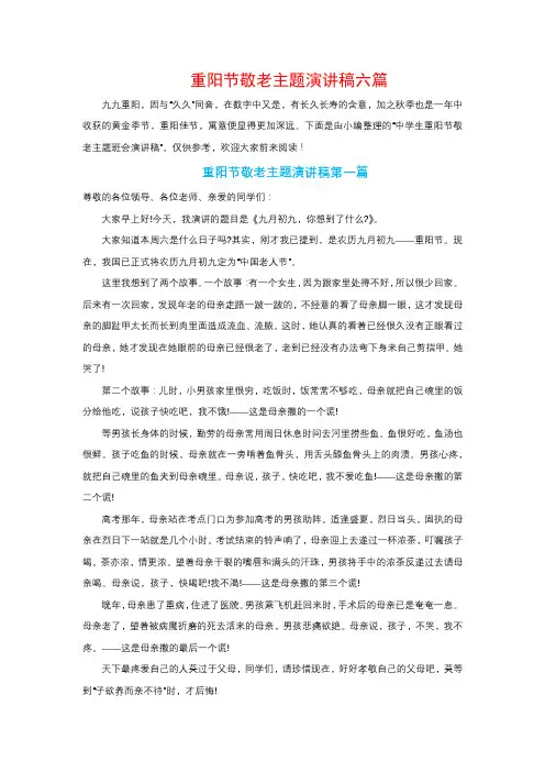 重阳节敬老主题班会演讲稿5篇