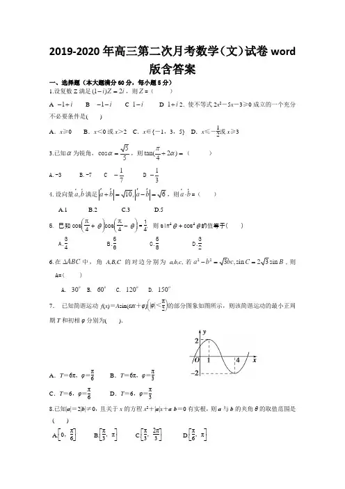 2019-2020年高三第二次月考数学(文)试卷word版含答案