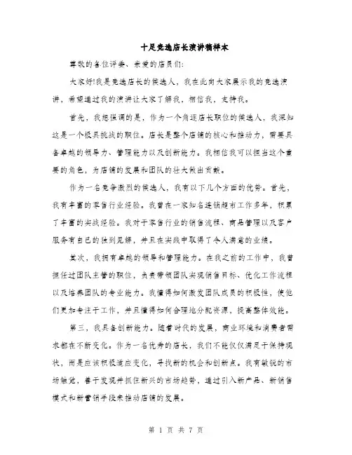 十足竞选店长演讲稿样本（4篇）