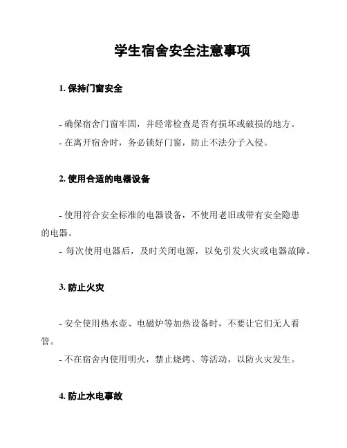 学生宿舍安全注意事项