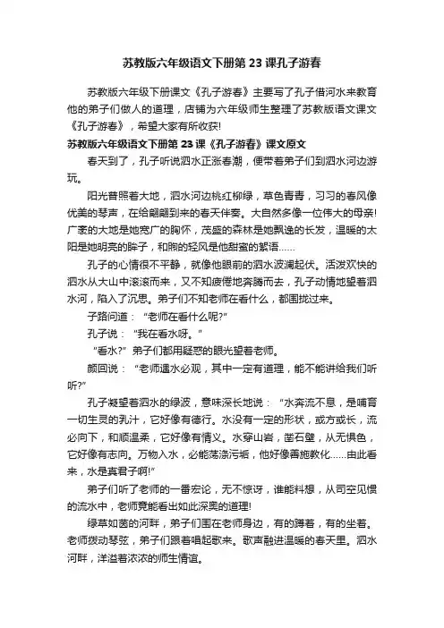 苏教版六年级语文下册第23课孔子游春