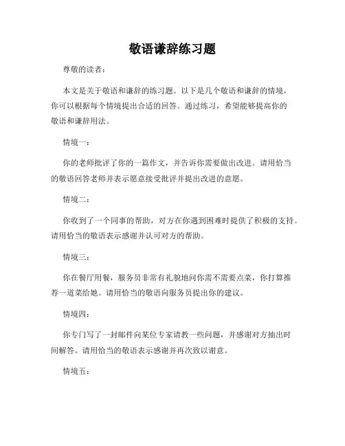 敬语谦辞练习题