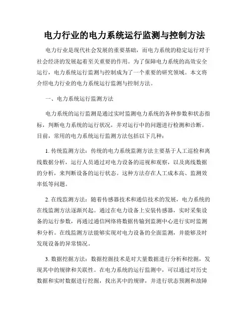 电力行业的电力系统运行监测与控制方法