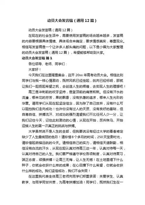 动员大会发言稿（通用12篇）