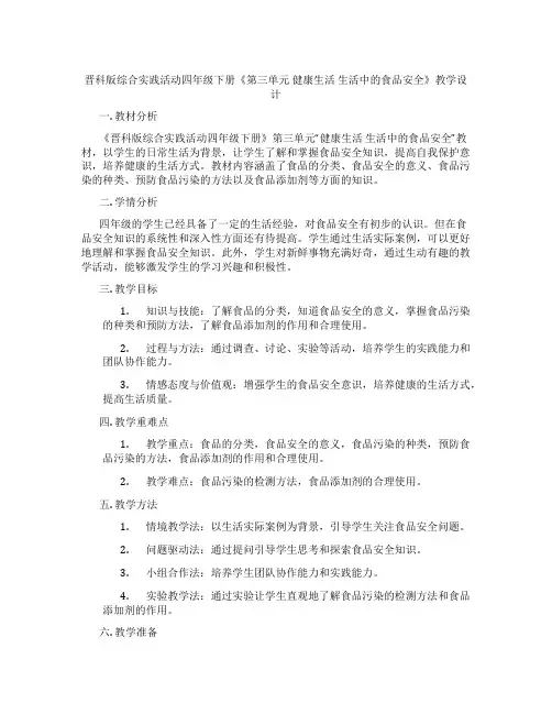 晋科版综合实践活动四年级下册《第三单元 健康生活 生活中的食品安全》教学设计