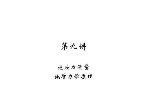 第九讲 原岩应力与测试
