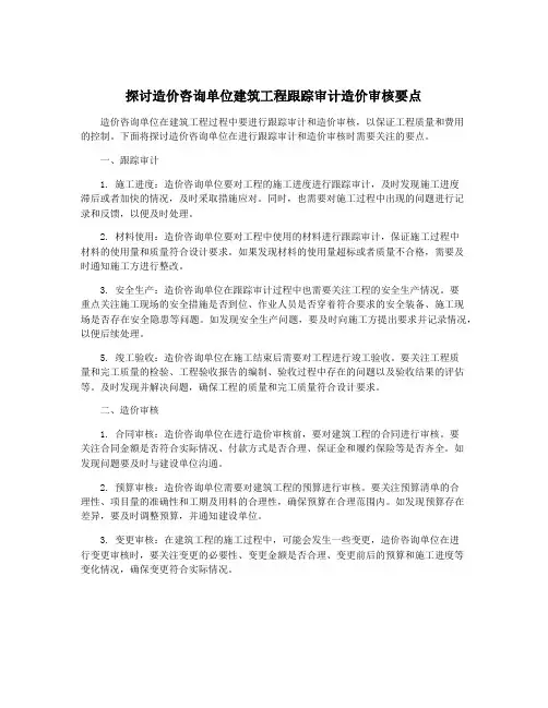 探讨造价咨询单位建筑工程跟踪审计造价审核要点