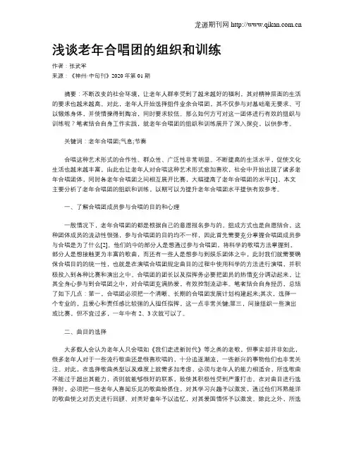 浅谈老年合唱团的组织和训练