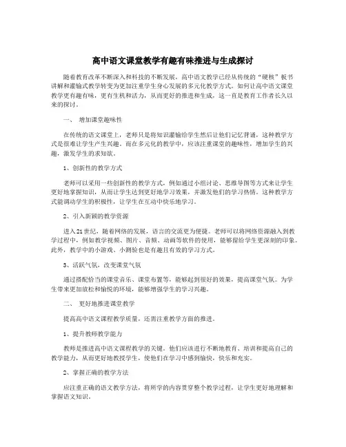 高中语文课堂教学有趣有味推进与生成探讨