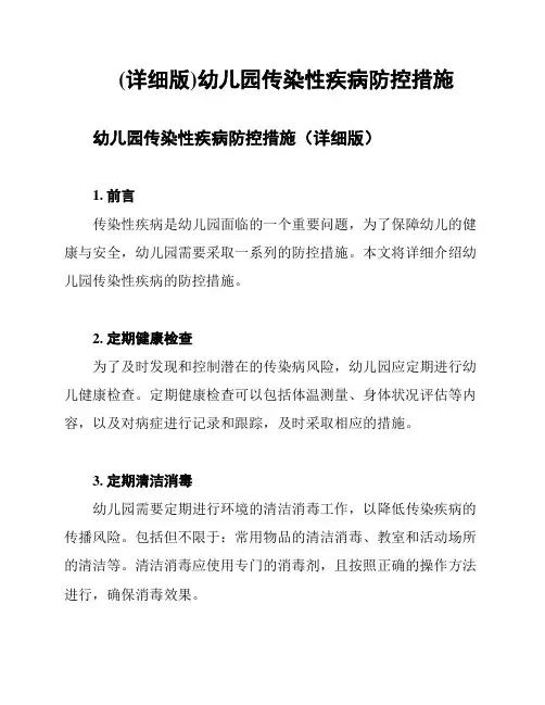 (详细版)幼儿园传染性疾病防控措施