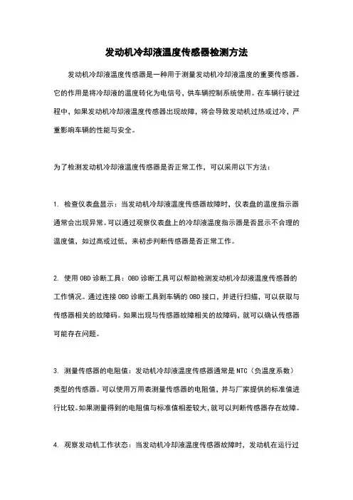 发动机冷却液温度传感器检测方法