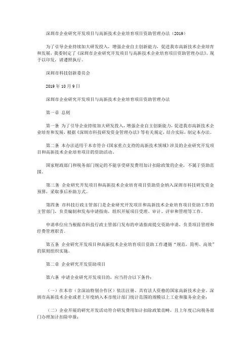 深圳市企业研究开发项目与高新技术企业培育项目资助管理办法(2019)