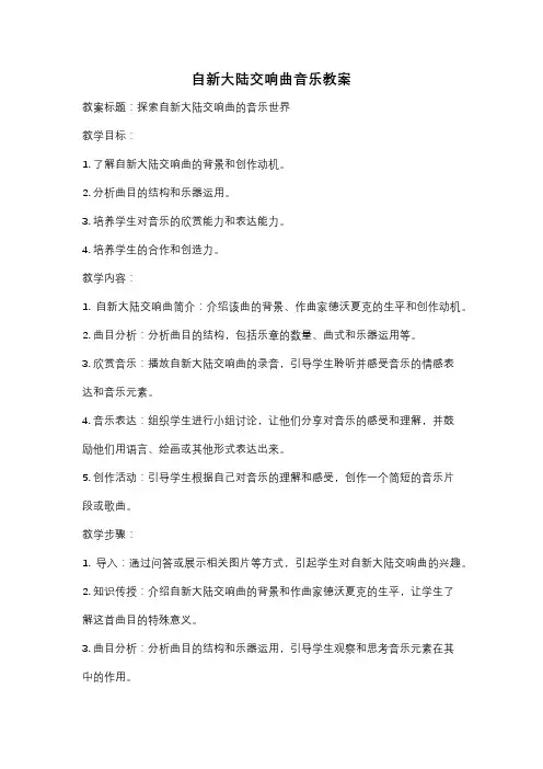 自新大陆交响曲音乐教案