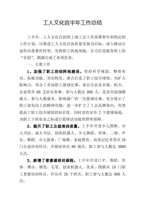 工人文化宫半年工作总结