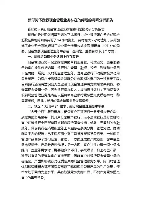 新形势下我行现金管理业务存在的问题的调研分析报告