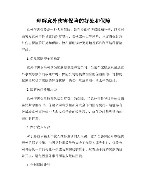 理解意外伤害保险的好处和保障