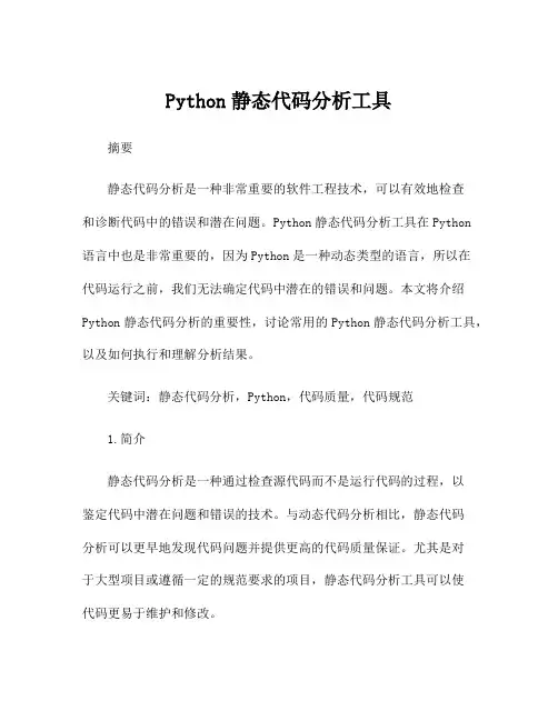 Python静态代码分析工具