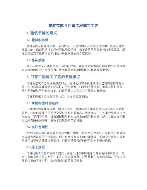 建筑节能与门窗工程施工工艺