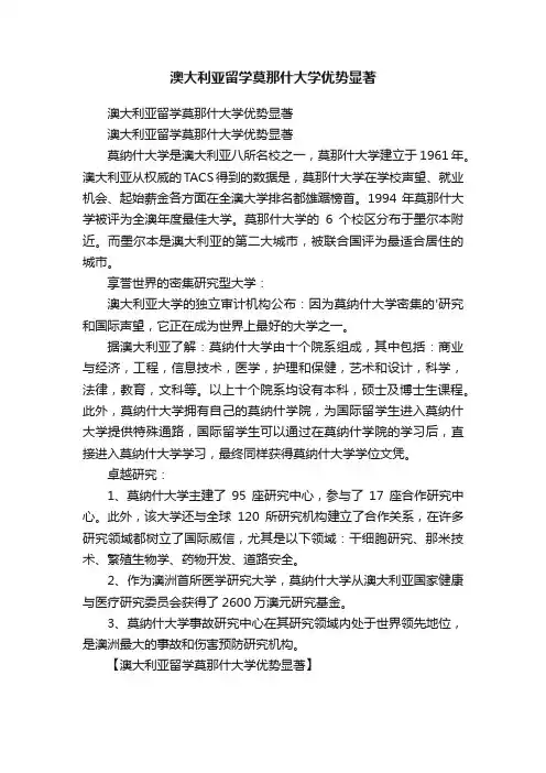 澳大利亚留学莫那什大学优势显著