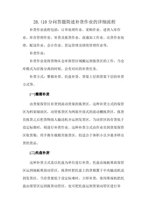 28.(10分问答题 简述补货作业的详细流程