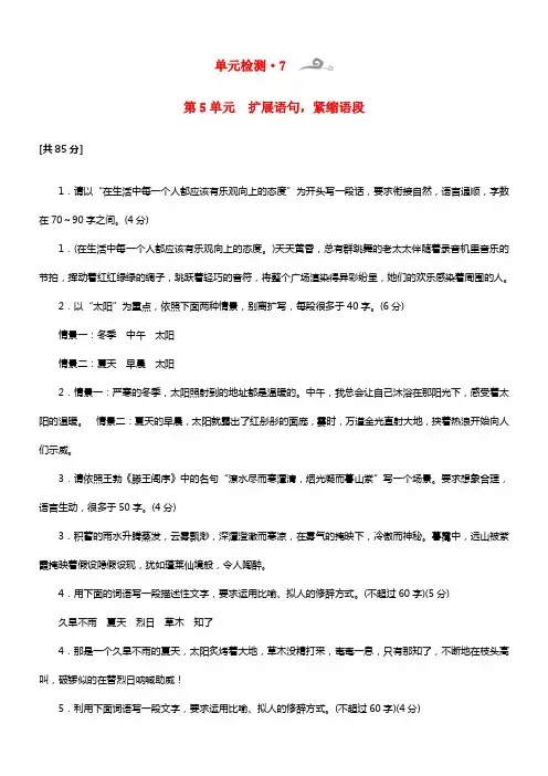 【核按钮】2021高考语文一轮温习 第1部份 第5单元 扩展语句，压缩语段单元检测 (1)