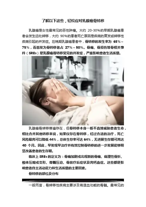 了解以下这些，轻松应对乳腺癌骨转移