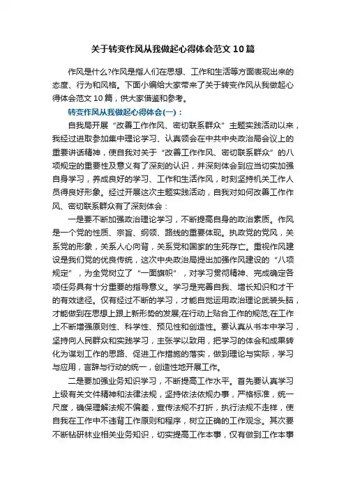关于转变作风从我做起心得体会范文10篇