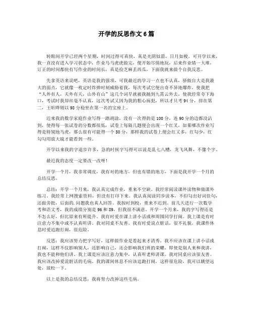 开学的反思作文6篇