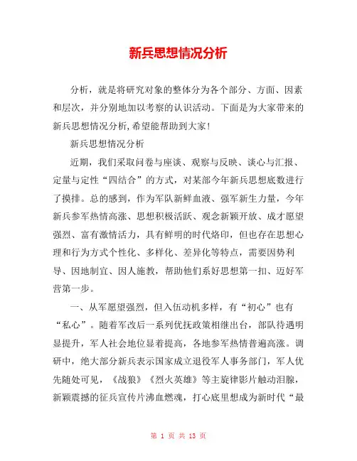 新兵思想情况分析