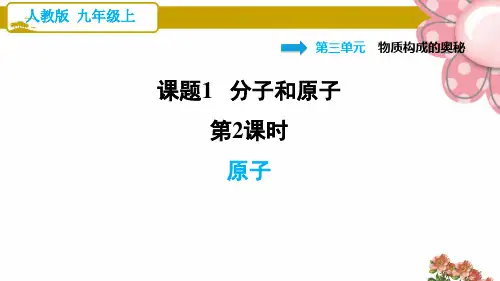 人教版九年级化学上册《原子》ppt课件