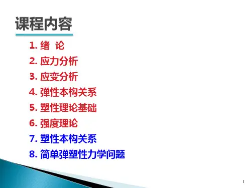 弹塑性力学塑性本构关系