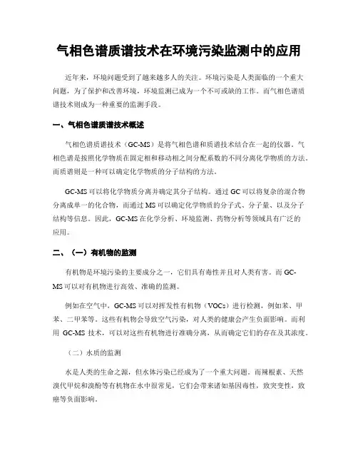 气相色谱质谱技术在环境污染监测中的应用