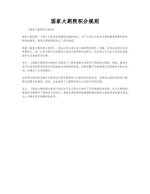 国家大剧院积分规则