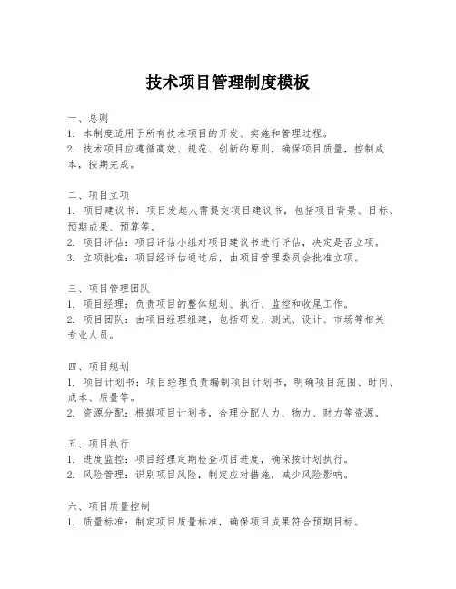 技术项目管理制度模板