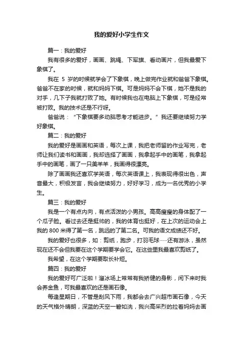 我的爱好小学生作文七篇